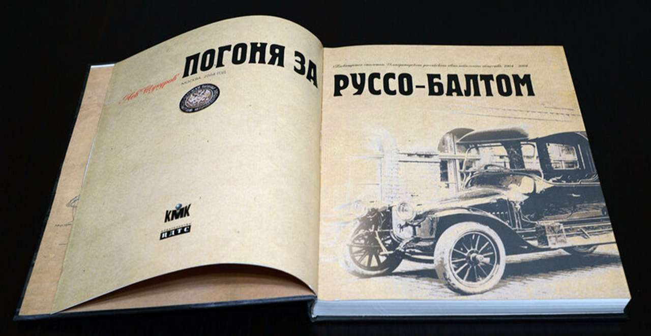 Главной книгой жизни Шугурова стала, пожалуй, «Погоня за «Руссо-Балтом». Информацию об этих автомобилях он собирал всю жизнь.