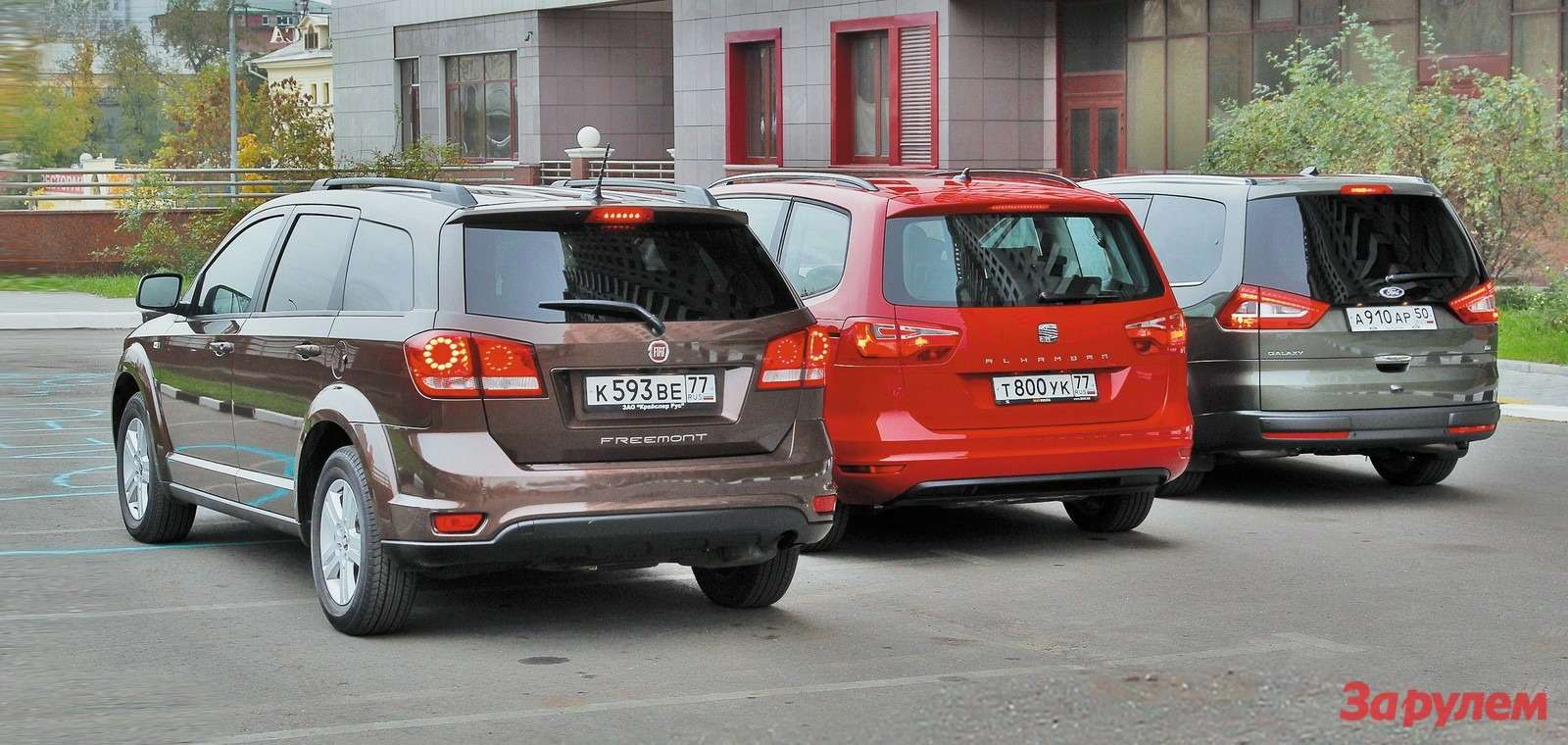 Fiat Freemont, Seat Alhambra и Ford Galaxy