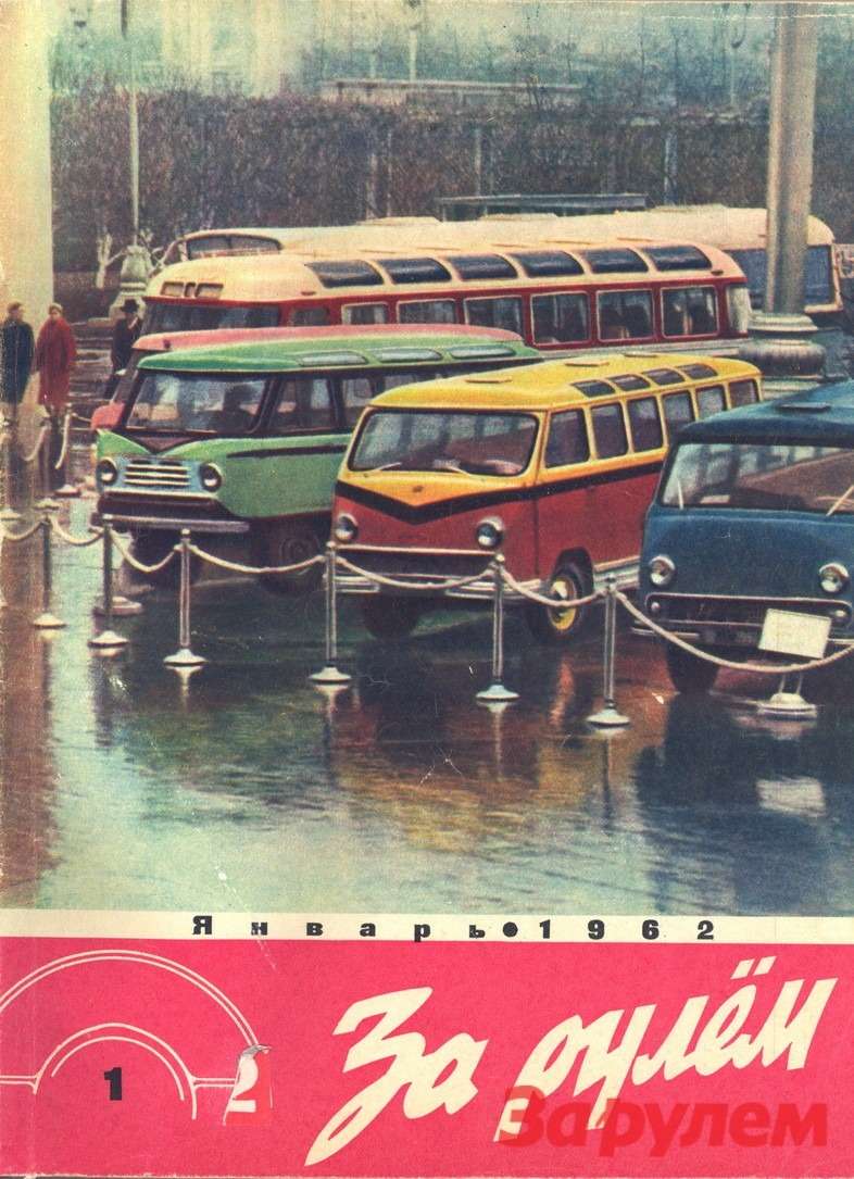 Новые микроавтобусы попали на обложку журнала «За рулем» за январь 1962 года