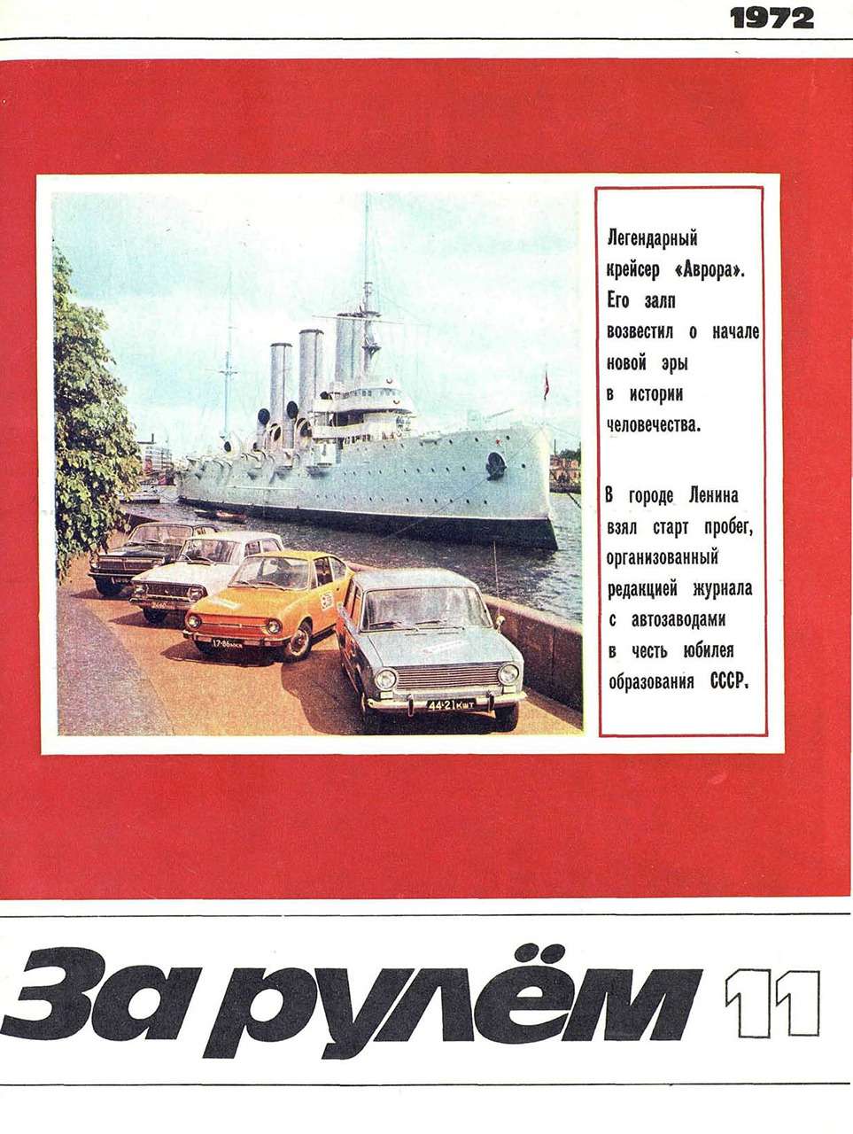 Автомобили в 1972-м отсняли (естественно!) и на фоне крейсера «Аврора».
