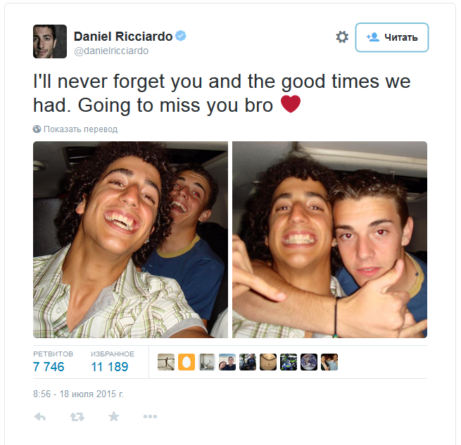 Даниэль Риккьярдо в твиттере: «Никогда не забуду тебя и прекрасное время, которое мы провели вместе. Буду скачать по тебе, брат».