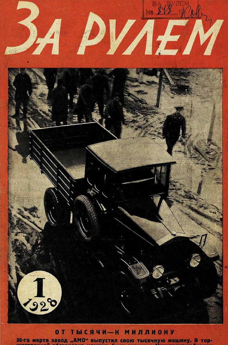 Обложка самого первого номера «За рулем» была тщательно продумана и с художественной точки зрения, и по смыслу. А какой ракурс выбрал фотограф для первого советского грузовика! Классная работа!