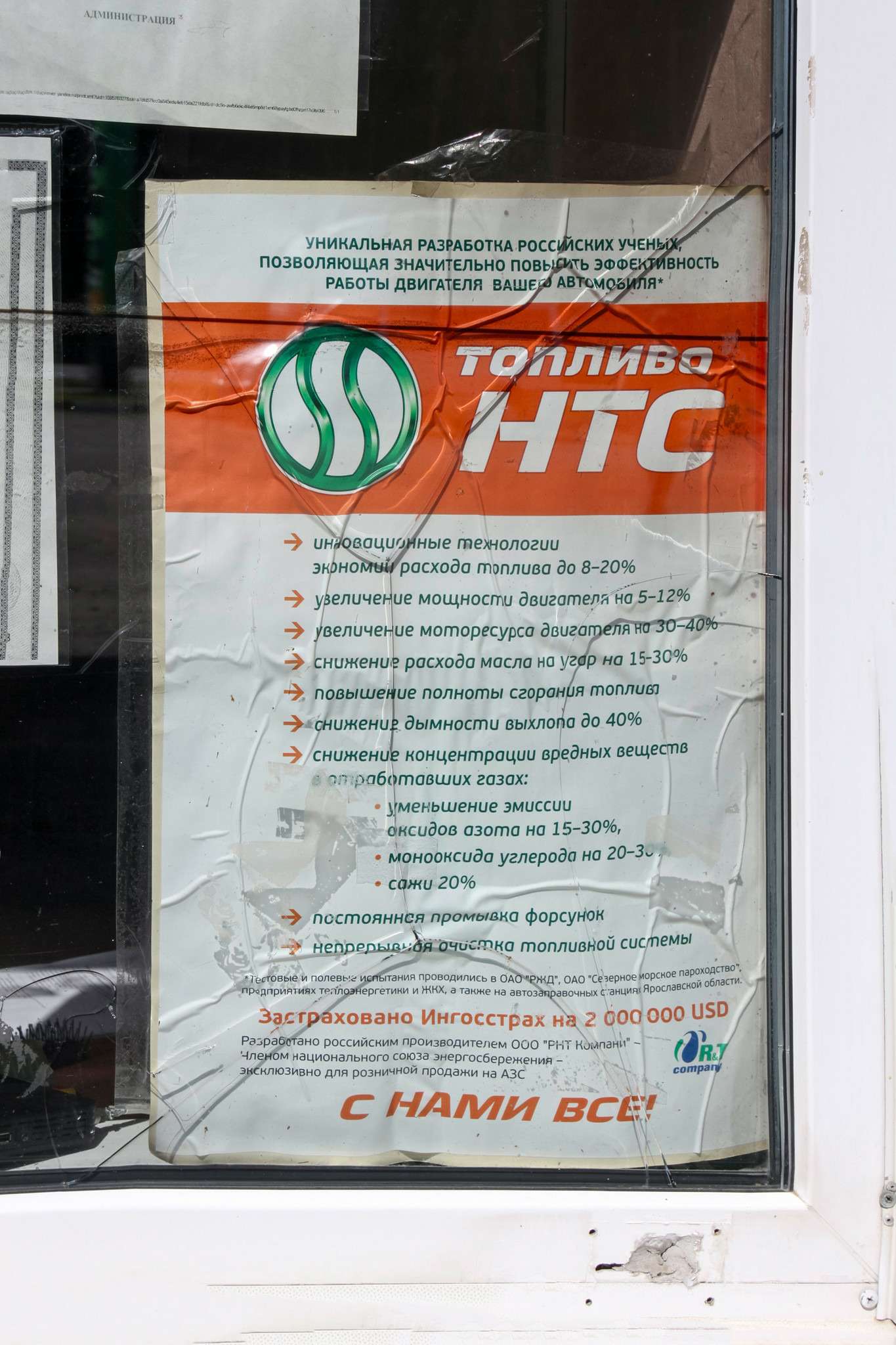 Плакат утверждает, что топливо НТС на этой заправке – уникальная разработка российских ученых: увеличивает мощность двигателя, снижает расход масла на угар и дымность выхлопа.