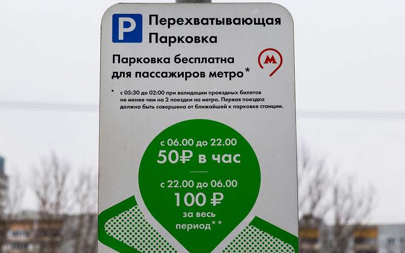 Перехватывающие парковки: как ими пользоваться и не платить
