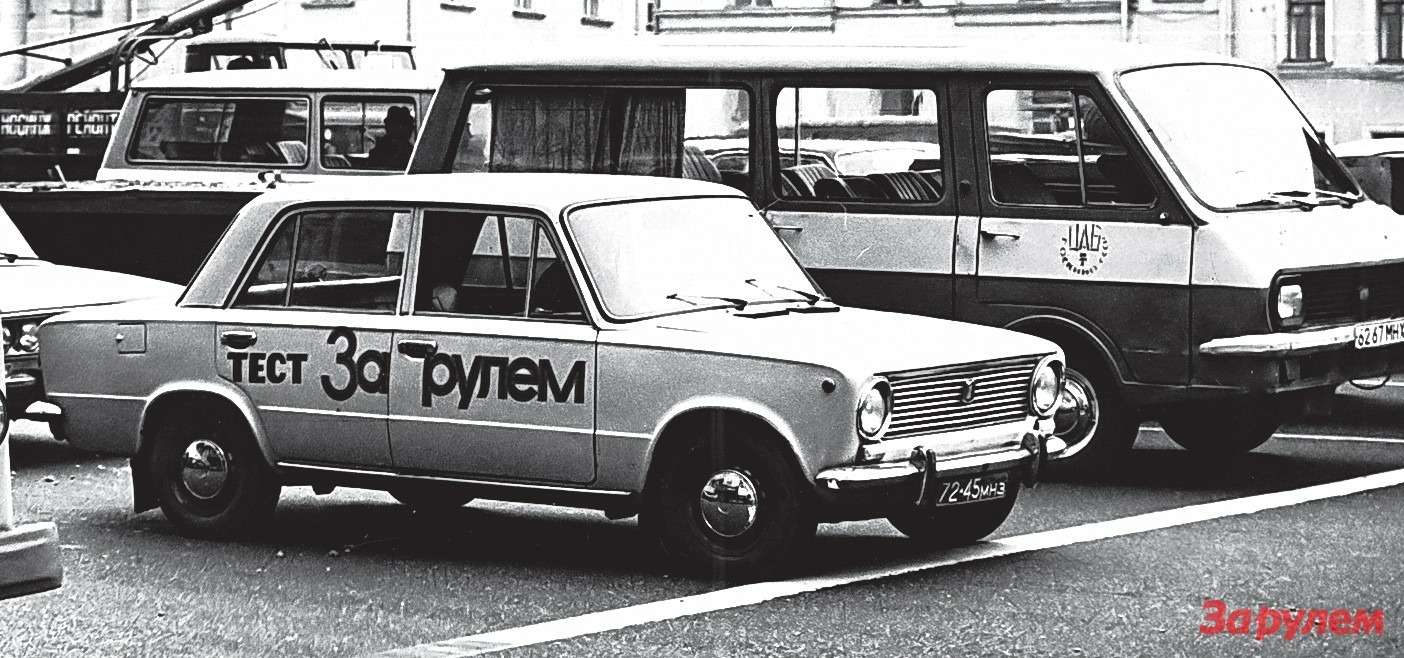 В 1970-е «Жигули» — основной участник всех тестов «За рулем».